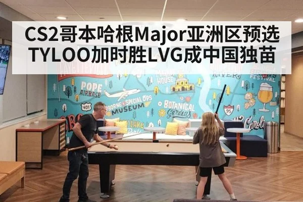 CS2哥本哈根Major亚洲区预选TYLOO加时胜LVG成中国独苗