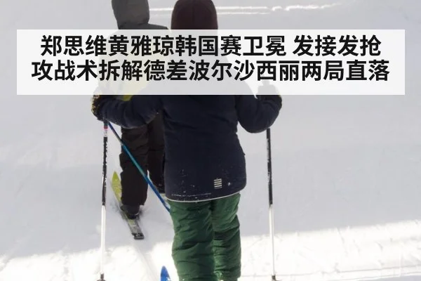 郑思维黄雅琼韩国赛卫冕 发接发抢攻战术拆解德差波尔沙西丽两局直落