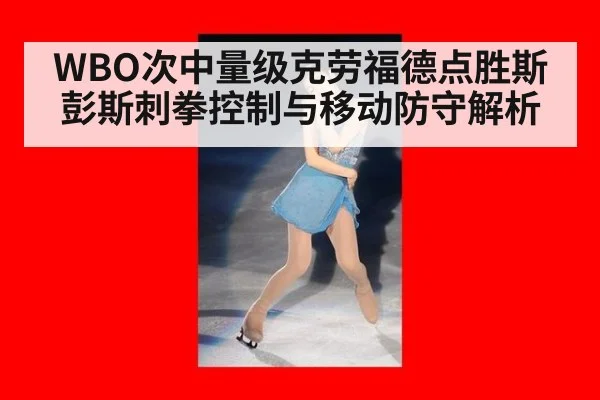 WBO次中量级克劳福德点胜斯彭斯刺拳控制与移动防守解析