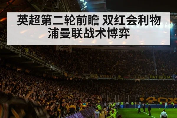 英超第二轮前瞻 双红会利物浦曼联战术博弈
