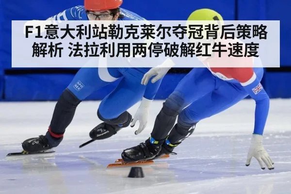 F1意大利站勒克莱尔夺冠背后策略解析 法拉利用两停破解红牛速度