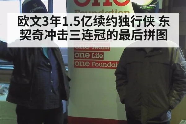 欧文3年1.5亿续约独行侠 东契奇冲击三连冠的最后拼图