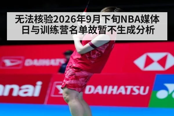 无法核验2026年9月下旬NBA媒体日与训练营名单故暂不生成分析