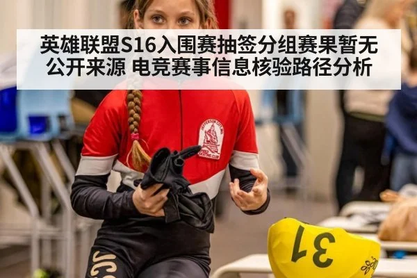 英雄联盟S16入围赛抽签分组赛果暂无公开来源 电竞赛事信息核验路径分析