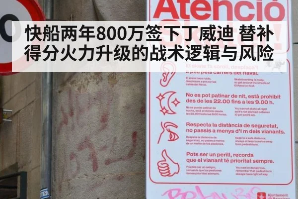 快船两年800万签下丁威迪 替补得分火力升级的战术逻辑与风险