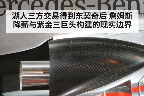 湖人三方交易得到东契奇后 詹姆斯降薪与紫金三巨头构建的现实边界