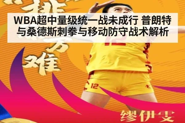 WBA超中量级统一战未成行 普朗特与桑德斯刺拳与移动防守战术解析
