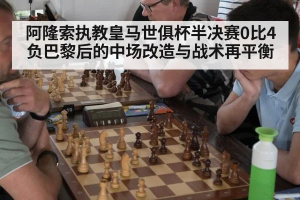 阿隆索执教皇马世俱杯半决赛0比4负巴黎后的中场改造与战术再平衡