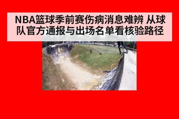NBA篮球季前赛伤病消息难辨 从球队官方通报与出场名单看核验路径