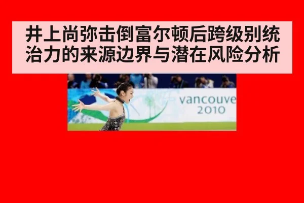 井上尚弥击倒富尔顿后跨级别统治力的来源边界与潜在风险分析